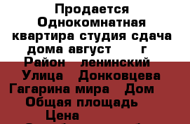 Продается Однокомнатная квартира-студия сдача дома август 2017 г › Район ­ ленинский › Улица ­ Донковцева/Гагарина/мира › Дом ­ 17 › Общая площадь ­ 29 › Цена ­ 990 000 - Оренбургская обл., Оренбург г. Недвижимость » Квартиры продажа   . Оренбургская обл.,Оренбург г.